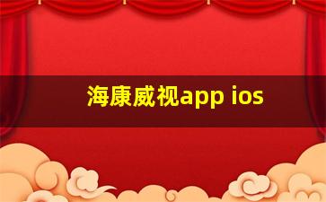 海康威视app ios